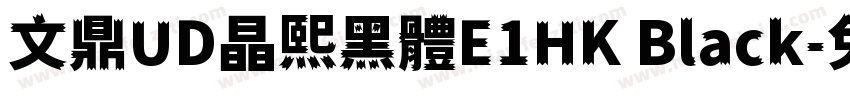 文鼎UD晶熙黑體E1HK Black字体转换